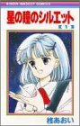 星の瞳のシルエット (1) (りぼんマスコットコミックス)