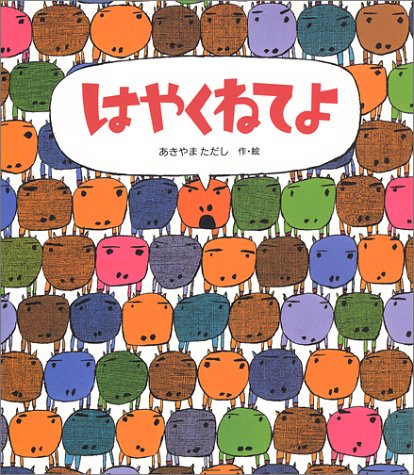 はやくねてよ (えほん・ハートランド)