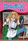 エロイカより愛をこめて (1) (Princess comics)