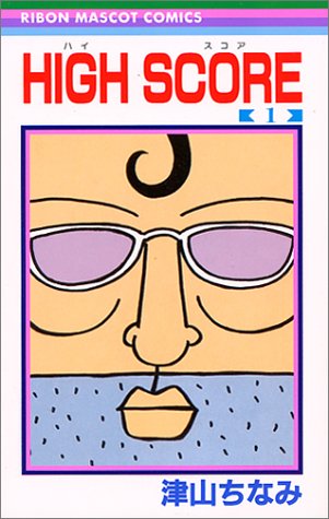 HIGH SCORE 1 (りぼんマスコットコミックス)