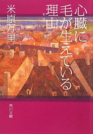 心臓に毛が生えている理由 (角川文庫)