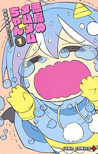 悪魔のメムメムちゃん 1 (ジャンプコミックス)