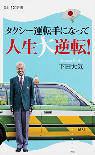 タクシー運転手になって人生大逆転! (角川SSC新書)
