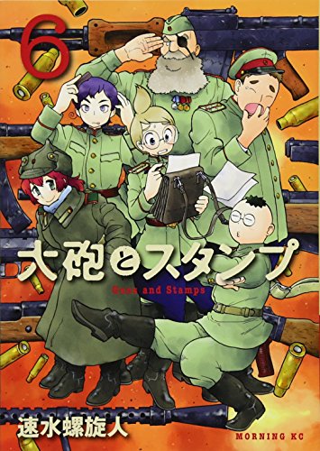 大砲とスタンプ(6) (モーニング KC)