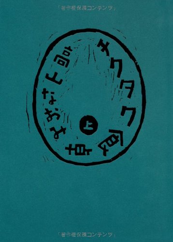 チクタク食卓〈上〉