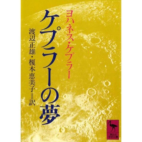 ケプラーの夢 (講談社学術文庫 (687))