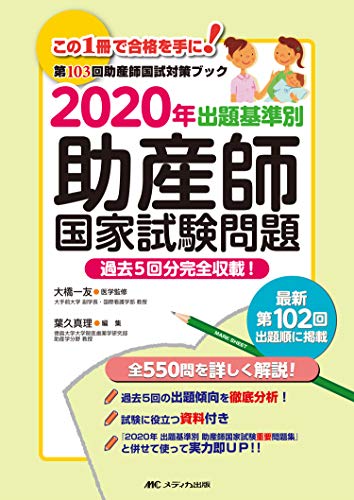 2020年 出題基準別 助産師国家試験問題: 過去5回分完全収載!
