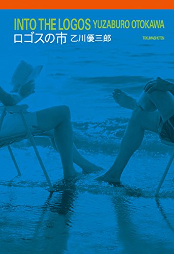 ロゴスの市 (文芸書)