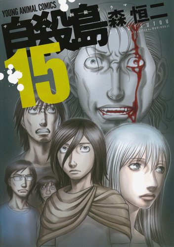 自殺島 15 (ヤングアニマルコミックス)