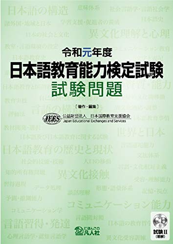 令和元年度 日本語教育能力検定試験 試験問題