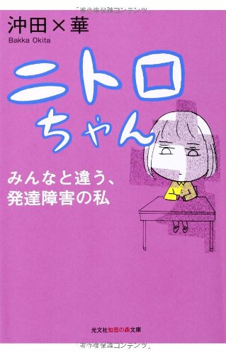 ニトロちゃん: みんなと違う、発達障害の私 (知恵の森文庫)