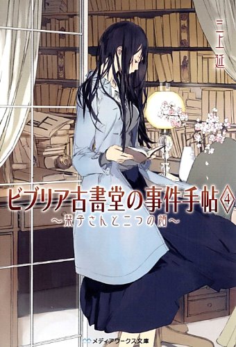 ビブリア古書堂の事件手帖4 ~栞子さんと二つの顔~ (メディアワークス文庫)
