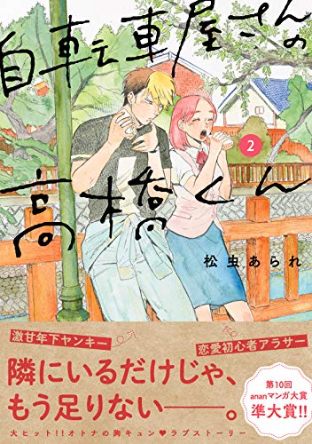自転車屋さんの高橋くん　2 (torch comics)