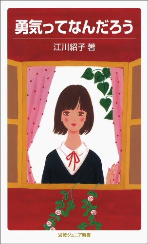 勇気ってなんだろう (岩波ジュニア新書)