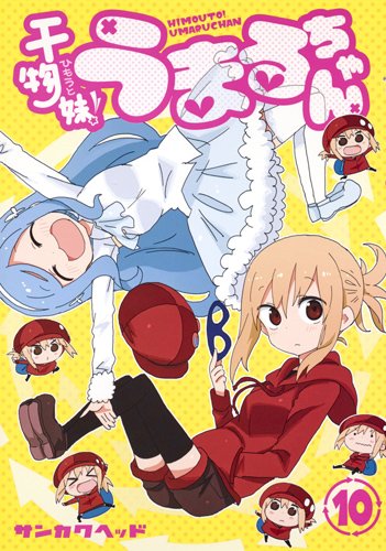 干物妹! うまるちゃん 10 (ヤングジャンプコミックス)