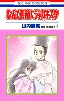 なんて素敵にジャパネスク (1) (花とゆめCOMICS)