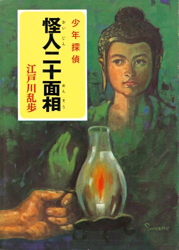 怪人二十面相―少年探偵 (ポプラ文庫クラシック)