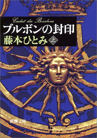 ブルボンの封印〈上〉 (新潮文庫)