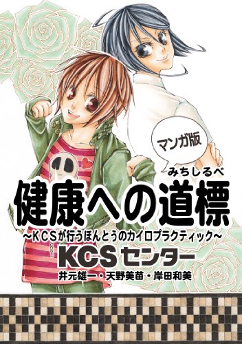 健康への道標 ~KCSが行うほんとうのカイロプラクティック~ マンガ版