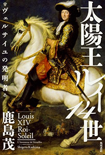 太陽王ルイ14世 ヴェルサイユの発明者