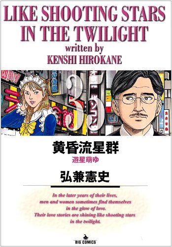 黄昏流星群 35 (ビッグコミックス)