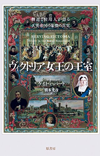 ヴィクトリア女王の王室: 側近と使用人が語る大英帝国の象徴の真実