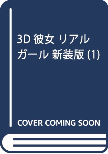 3D彼女 リアルガール 新装版(1) (KC デザート)