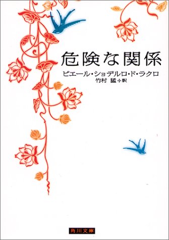 危険な関係 (角川文庫)