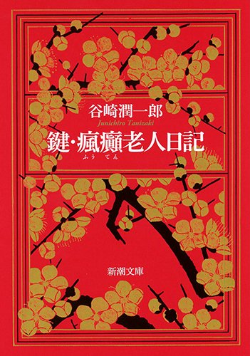 鍵・瘋癲老人日記 (新潮文庫)