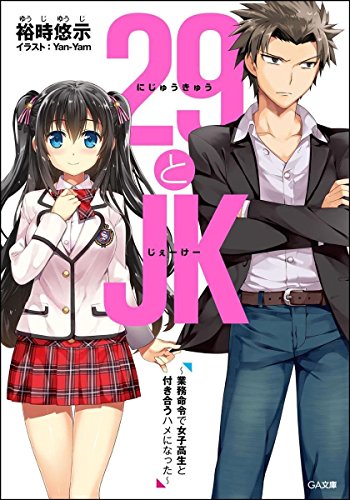 29とJK ~業務命令で女子高生と付き合うハメになった~ (GA文庫)