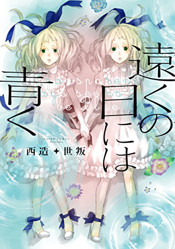遠くの日には青く (COMiCO)