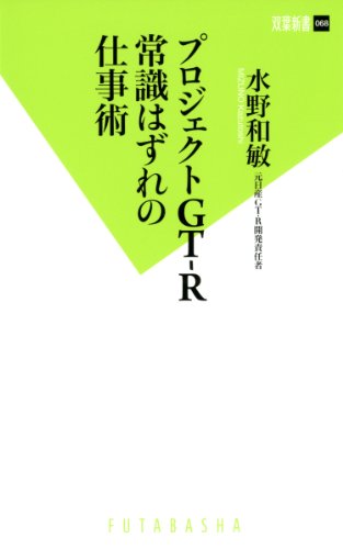 プロジェクトGT-R 常識はずれの仕事術 (双葉新書)