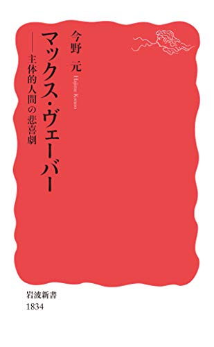 マックス・ヴェーバー――主体的人間の悲喜劇 (岩波新書)