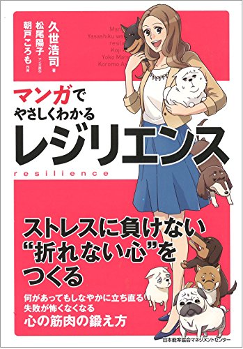 マンガでやさしくわかるレジリエンス