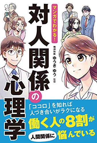 マンガでわかる! 対人関係の心理学