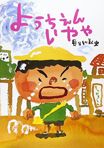 ようちえんいやや (絵本・こどものひろば)