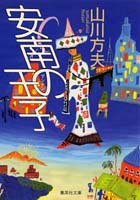 安南の王子 (集英社文庫)