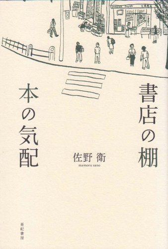 書店の棚 本の気配
