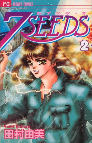 7SEEDS 2 (フラワーコミックスアルファ)