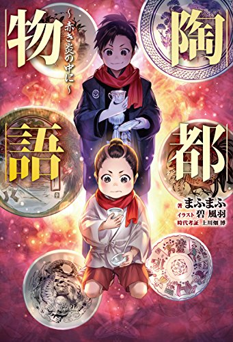 陶都物語~赤き炎の中に~ 壱 (HJ NOVELS)