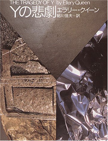 Yの悲劇 (創元推理文庫 104-2)