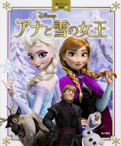 アナと雪の女王 角川アニメ絵本