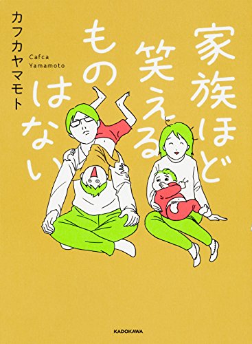 家族ほど笑えるものはない