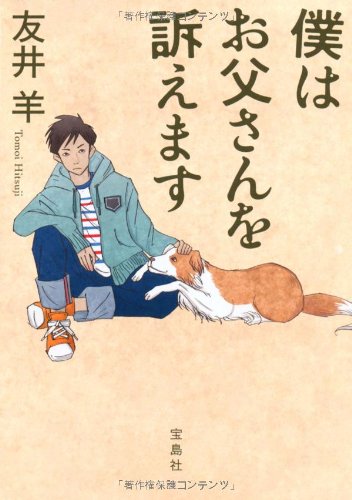 僕はお父さんを訴えます (宝島社文庫 『このミス』大賞シリーズ)