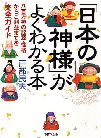 「日本の神様」がよくわかる本 八百万神の起源・性格からご利益までを完全ガイド (PHP文庫)