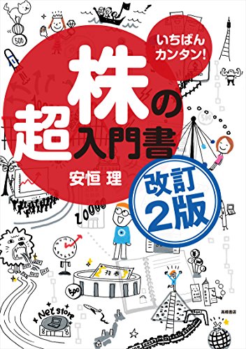 いちばんカンタン!　株の超入門書　改訂2版