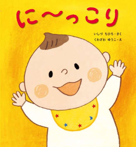 にーっこり (はじめてであうえほんシリーズ)