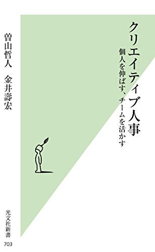 クリエイティブ人事 個人を伸ばす、チームを活かす (光文社新書)