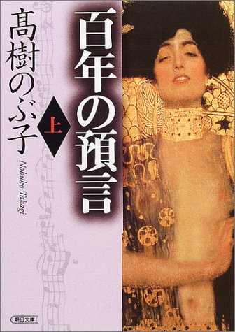 百年の預言〈上〉 (朝日文庫)