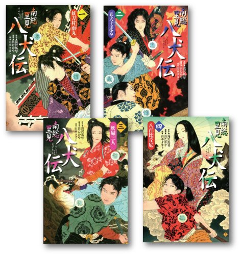 南総里見八犬伝 全4巻